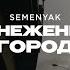 SEMENYAK заснеженный город Премьера трека 2024 Lyric Video Semenyak Newmusic