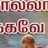 நன ற ச ல ல மல இர க கவ Nandri Sollamal Irukkave Mudiyathu Tamil Christian Convention Songs