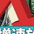 美国通胀增速放缓 美联储即将降息 焦点大家谈 2024年8月15日 第1139期