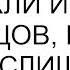 Слезы раскаяния потекли из глаз подлецов но был уже слишком поздно