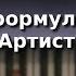 Урок 8 Основная формула гармонии Регтайм Артист эстрады Курс Любительское музицирование