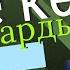 Қазыналы қариялардың өсиеті нақыл сөздері Әбілқасым қажы Ергебеков Батырбек Керімбай