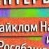 Интервью с Майклом Наки и Нино Росебашвили ТОЛЬКО ЛИЧНОЕ Про жизнь работу и планы на будущее