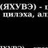 Псалом 120 121 на иврите на иврите песня с транслитерацией на русский