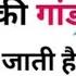 श द क ब द लड क य क ग ड म ट क य ह ज त ह Gand Moti Kyon Hoti Hai मह ल ए म ट क य ह त ह