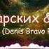 Макс Барских Джаро Lonely Denis Bravo Remix