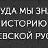 Алексей Толочко Откуда мы знаем историю Киевской Руси