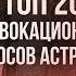 Топ 20 провокационных вопросов астрологу