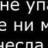 Макс Фадеев Танцы на стеклах караоке минусовка с текстом