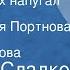 Николай Сладков Как Заяц всех напугал Сказка Читают Лидия Портнова Маргарита Корабельникова