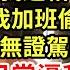 升職後我50萬換了輛新車 公婆得知逼我送給小姑我拒絕 老公卻趁我加班偷走車鑰匙 下秒小姑子無證駕駛撞死公公 婆婆甩我巴掌逼我頂罪賠錢 我冷笑著一招他們崩潰 為人處世 養老 中年 情感故事