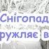 Снігопад Сніг кружляє весело пісня з текстом для розучування