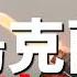 烏軍打擊俄特種兵學院 烏軍炸翻朝鮮營 摧毀盧甘斯克俄軍火庫 烏軍組建十個新北約旅 普京連發洲際導彈威懾 美軍基地遇襲 朝鮮高層奔赴烏俄前線 新聞 最新戰報 中東