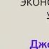 Джон Перкинс Новая исповедь экономического убийцы аудиокнига слушать онлайн бесплатно Глобализация