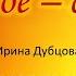 Главное семья Ирина Дубцова Гимн года семьи 2024 караоке