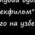 Sovet Ittifoqi Davrida Eng Yaxshi Dublyaj Studiyalaridan Biri O Zbekfilm Kinostudiyasi Bo Lgan