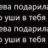 Мияги песня моя королева подарила мне сон текст