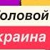 Днепр Взрывы Взрывы Киев Летят и Летят Украинский Крым БПЛА над Головой Днепр 9 ноября 2024 г