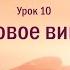 Джон Бивер Бог где Ты Урок 10 Новое вино