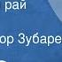 Артур Омре Потерянный рай Рассказ Читает Виктор Зубарев 1989