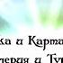 Аллерия и Туралион СЭИКО Седая Эльфийка и Картавый Орк