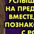 Сначала свадьба а потом услышав такой ответ на предложение жить вместе парень решил познакомить