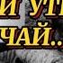 Стихи до слёз ОНИ ОБНЯВШИСЬ ПИЛИ УТРОМ ЧАЙ Автор Наталья Задорожная Читает Наталия Прокошина