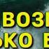 Такое ВОЗМОЖНО только БОГУ