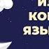 Слова по корейскому во сне Подготовку к Топику 1 200 слов часть 2