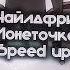 Монеточка чайлдфри Speed Up