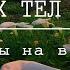 7 тонких тел человека Почему сложно в них выходить Вопрос ответ