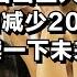 2023年中国出生人口902万人 人口减少208万 分析解读一下未来怎么办