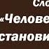 Лекция 11 Человек который становится другом греха Иерей Константин Корепанов