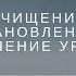 очищение от негатива и восстановление сил