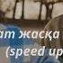 махаббат жасқа қарай ма Speed Up төреғали төреәлі мадина сәдуақасова