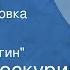 Петр Проскурин Судьба Радиопостановка Книга 1 Часть 1 Захар Дерюгин