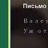 Валентина Толкунова Письмо себе