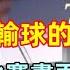 中國足球0 7日本足球的三大原因 技術 制度 實力 中國隊員空門不進太搞笑啦 中國隊輸了比賽後 球迷爆笑反應