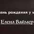 Сегодня день рождения у мужа моего Елена Ваймер