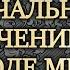 Артур Конан Дойл Печальное приключение Жерара в городе Минске