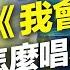 承桓 我會等 全曲教學 這樣唱才好聽 兩個關鍵歌唱技巧 爆紅感動神曲你也能駕馭 Feat 金樑老師