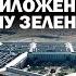 В Пентагоне ждут обвала украинского фронта или секретное приложение к плану Зеленского ЗАУГЛОМ