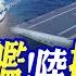 賀四川艦 陸擁八航母 福建艦六次海試 全球大視野 精華版 全球大視野Global Vision