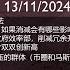 瞎三话四的感悟和闲聊 13 11 2024 感谢各位会员的支持和TG群里朋友们聊天陪伴 以后我会更多的在TG群和各位聊天