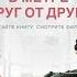 Буктрейлер Рейчел Липпинкотт Микки Дотри Тобиас Иаконис В метре друг от друга