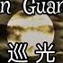 Xun Guang 巡光 Jiu Shi Nan Fang Kai 就是南方凱 Lyrics