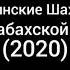 Лезгинские Шахиды 2 Карабахской войне 2020