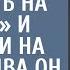 Хирурга сироту попросили подменить на скорой и отправили на вызов а едва он переступил порог дома