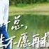 MULTI SUB 叶总 来生不愿再相见 王奕然 如你所愿 我不会再纠缠你了 短剧 Shortdrama