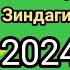 насими саидзод Зиндаги закас тел 900066206